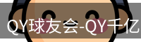QY球友会-QY千亿球友会-QY球友会体育官网